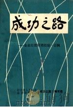 成功之路企业经营管理经验一百例（1985 PDF版）