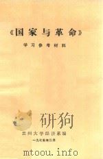 《国家与革命》学习参考材料（1975 PDF版）