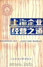 上海企业经营之道 1983 PDF电子版封面 中共上海市委党校第四期理论班集体编写