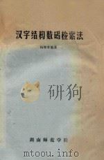 汉字结构数码检索法 1978 PDF电子版封面 杨继本编著