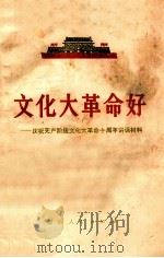 文化大革命好 1976 PDF电子版封面 3109·410 本社编