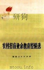 农村扫盲业余教育经验选 1974 PDF电子版封面 7109·993 湖南省革命委员会教育局编