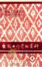 出版工作参考资料  4  重视上层建筑领域的革命（ PDF版）