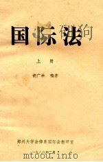 国际法 上 1988 PDF电子版封面 胡广林编著