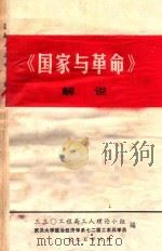 《国家与革命》解说（1975 PDF版）