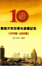 集美大学改革与发展纪实  1999年-2009年（ PDF版）