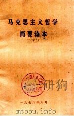 马克思主义哲学简要读本（1978 PDF版）