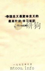 《帝国主义是资本主义的最高阶段》学习笔记 征求意见稿 1973 PDF电子版封面 中共株洲市委宣传部翻印