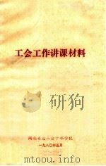 工会工作讲课材料 1980 PDF电子版封面 湖北省总工会干部学校