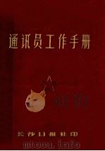 通讯员工作手册（1976 PDF版）