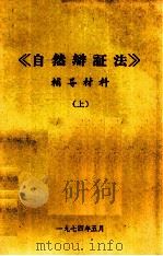 《自然辩证法》辅导材料  上（1974 PDF版）