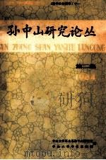孙中山研究论丛  第2集   1984  PDF电子版封面    中山大学历史系孙中山研究室，中山大学学报编辑部编 