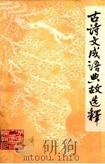 古诗文成语典故选释 1977 PDF电子版封面 湖南人民广播电台编辑部编