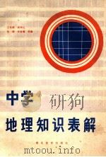 中学地理知识表解 1985 PDF电子版封面 7306·222 王希南,周坤元,张萌等编