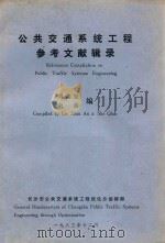 公共交通系统工程参考文献辑录 1983 PDF电子版封面 刘兆安,余前编