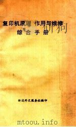 复印机原理  作用与维修综合手册（1988 PDF版）