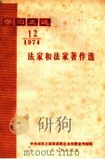 学习文选  法家和法家著作选  1974年  第12期（1974 PDF版）