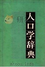 人口学词典 1986 PDF电子版封面 3001·1975 刘铮主编;邬沧萍,李宗正副主编