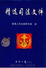 精选司法文件 总类卷 1997 PDF电子版封面 7801270460 最高人民法院研究室编