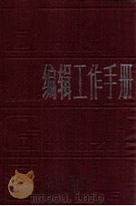 编辑工作手册（1982 PDF版）