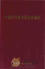 中国近代教育思想发展史 1993 PDF电子版封面 7805834806 丁平一著