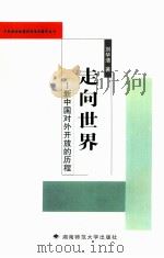 走向世界 新中国对外开放的历程 1999 PDF电子版封面 7810318640 刘华清著