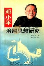 邓小平治国思想研究 1995 PDF电子版封面 7543521334 朱荣主编;毛殊凡编撰