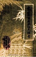常用成语典故诗文语句（1976 PDF版）