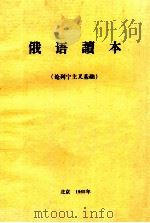 俄语读本  论列宁主义基础（1965 PDF版）