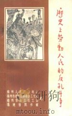 历史上劳动人民的反孔斗争 1974 PDF电子版封面 福州人民广播电台厅编辑