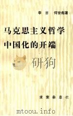 马克思主义哲学中国化的开端 1987 PDF电子版封面 43·1008 李吉,何世彪著