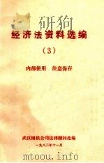 经济法资料选编  3  内部使用  注意保存（1982 PDF版）