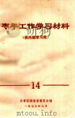 青年工作学习材料  （供内部学习用）14（1978 PDF版）