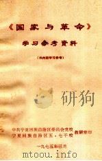 《国家与革命》学习参考资料（1975 PDF版）