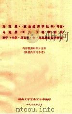 马克思《导言》马克思《工资、价格和利润》列宁《卡尔马克思》中“马克思的经济学说”  内容提要和部分注释（1979 PDF版）