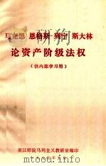 马克思、恩格斯、列宁、斯大林论资产阶级法权 1975 PDF电子版封面 浙江师院马列宁主义教研室编