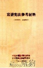 宣讲宪法参考材料 1978 PDF电子版封面 中共安徽省委宣传部编
