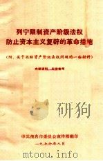 列宁限制资产阶级法权防止资本主义复辟的革命措施 1976 PDF电子版封面