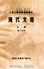 现代文选  上  第1分册（1978 PDF版）