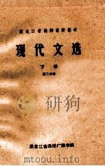 现代文选 下 第2分册 1978 PDF电子版封面 黑龙江省函授广播学院编