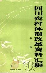 四川农村体制改革资料汇编 第1集 1984 PDF电子版封面 《四川农村体制改革资料汇编》编辑室