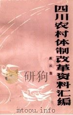 四川农村体制改革资料汇编 第3集 1984 PDF电子版封面 《四川农村体制改革资料汇编》编辑室
