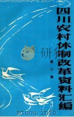 四川农村体制改革资料汇编 第2集 1984 PDF电子版封面 《四川农村体制改革资料汇编》编辑室
