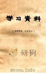 学习资料  内部资料  注意保存（1975 PDF版）