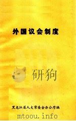 外国议会制度 1987 PDF电子版封面 黑龙江省人大常委会办公厅编
