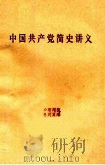 中国共产党简史讲义  1921年-1949年  初稿（1978 PDF版）