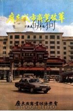 广东城市商业改革 1985 PDF电子版封面 万典武,丁声俊
