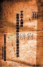 中共中央关于加强市场管理和改造私营商业的指示（1954 PDF版）