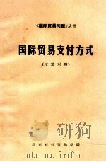 国际贸易支付方式  汉英对照（1975 PDF版）