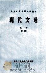现代文选  上  第2分册（1978 PDF版）